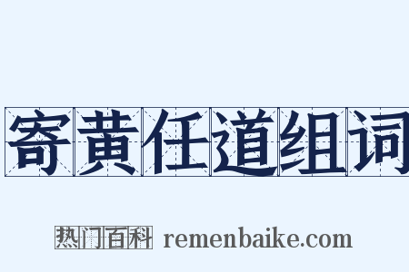 寄黄任道组词是什么意思的图片